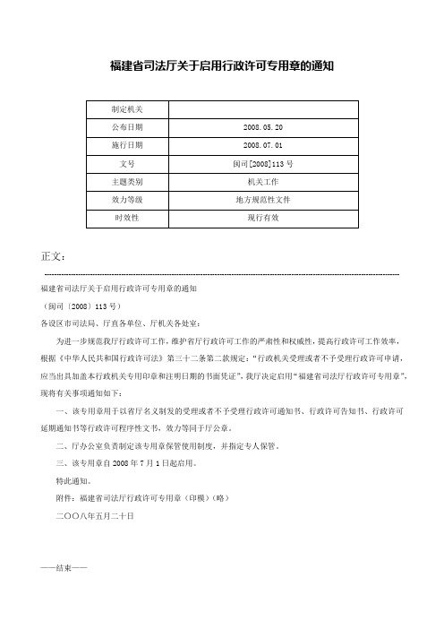 福建省司法厅关于启用行政许可专用章的通知-闽司[2008]113号