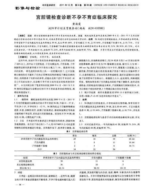 宫腔镜检查诊断不孕不育症临床探究