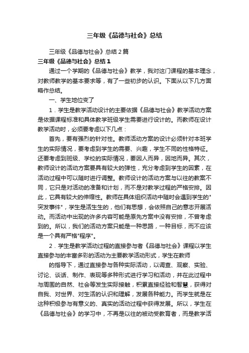 三年级《品德与社会》总结2篇