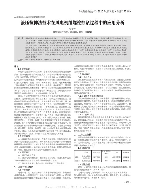 液压拉伸法技术在风电机组螺栓拧紧过程中的应用分析