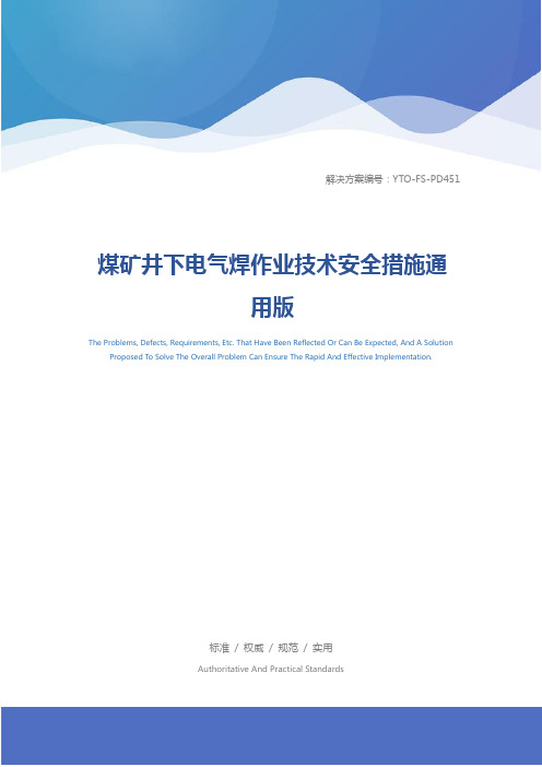 煤矿井下电气焊作业技术安全措施通用版