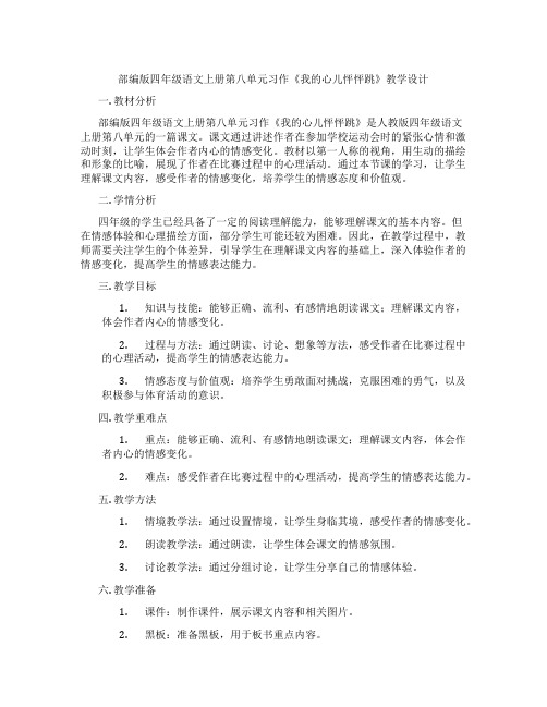 部编版四年级语文上册第八单元习作《我的心儿怦怦跳》教学设计