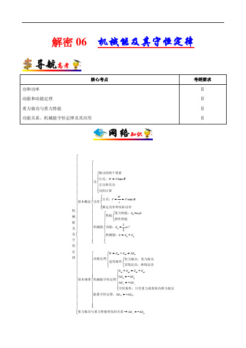 解密06 机械能及其守恒定律-备战2020年高考物理高频考点解密(解析版)