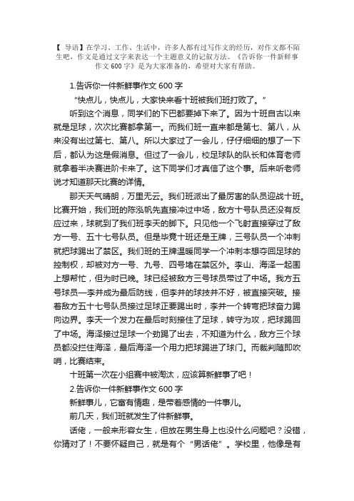 告诉你一件新鲜事作文600字5篇