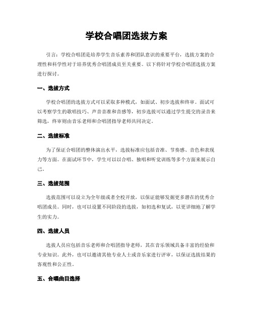 学校合唱团选拔方案