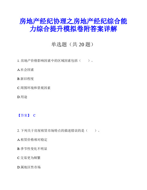 房地产经纪协理之房地产经纪综合能力综合提升模拟卷附答案详解