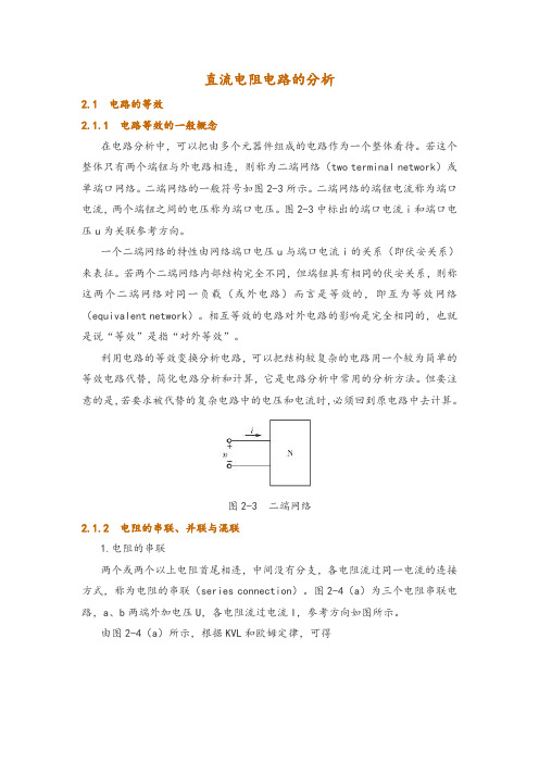 直流电阻电路的分析