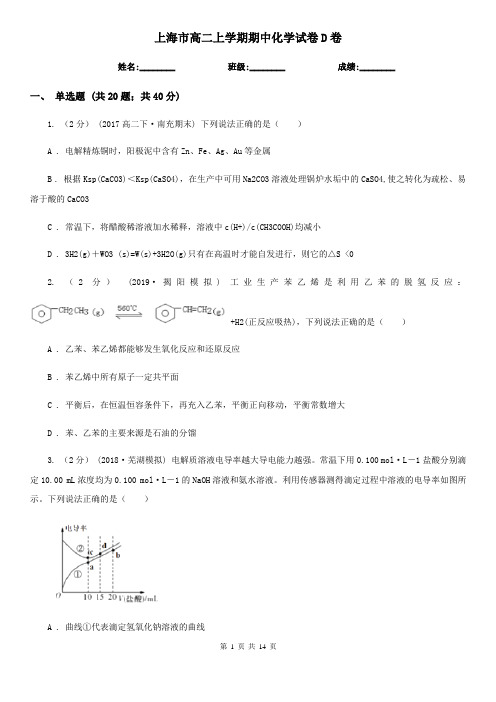 上海市高二上学期期中化学试卷D卷