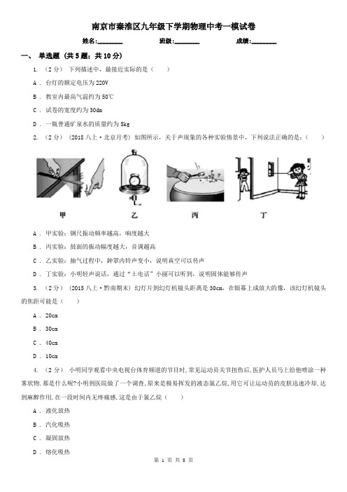 南京市秦淮区九年级下学期物理中考一模试卷