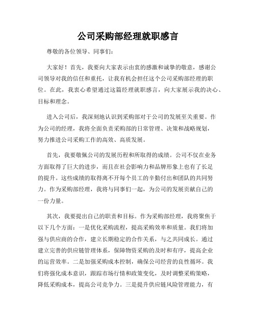 公司采购部经理就职感言