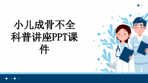 小儿成骨不全科普讲座PPT课件