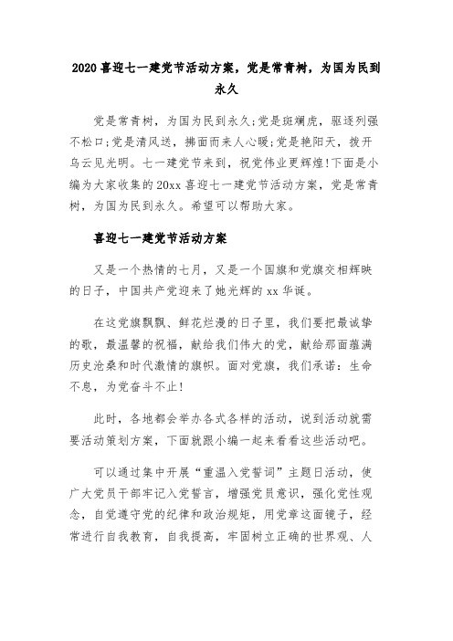 【精选】2020喜迎七一建党节活动方案,党是常青树,为国为民到永久