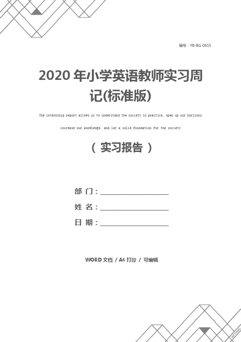 2020年小学英语教师实习周记(标准版)