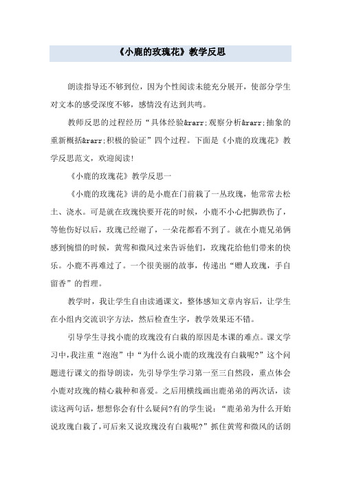 《小鹿的玫瑰花》教学反思