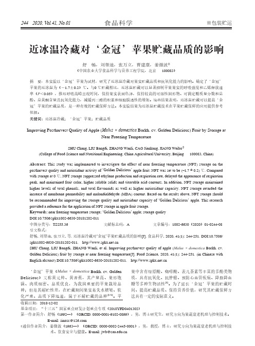 近冰温冷藏对‘金冠’苹果贮藏品质的影响