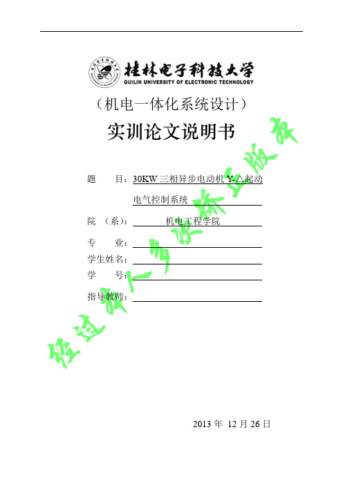 30KW三相异步电动机Y-△起动 电气控制系统论文