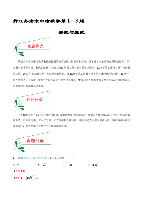 押江苏南京中考数学第1-3题(实数与整式)(解析版)-中考数学题(江苏南京专用)