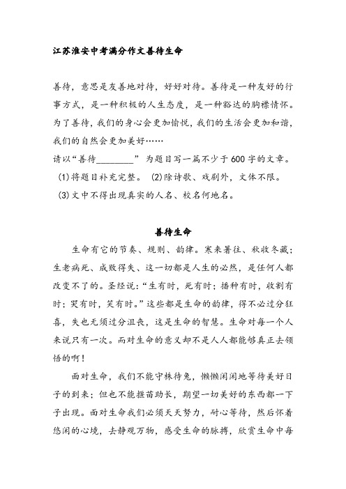 江苏淮安中考满分作文善待生命 (3)