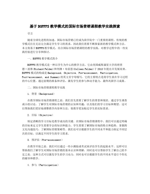 基于BOPPPS教学模式的国际市场营销课程教学实践探索