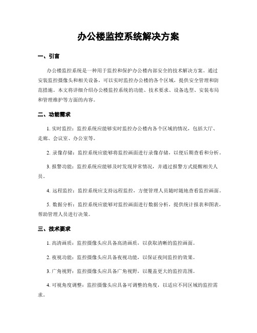 办公楼监控系统解决方案