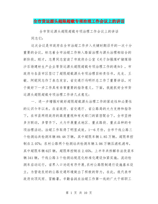 全市货运源头超限超载专项治理工作会议上的讲话