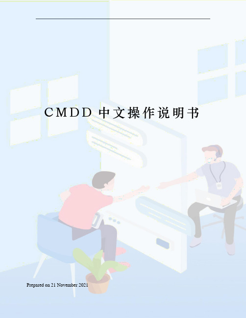 CMDD中文操作说明书