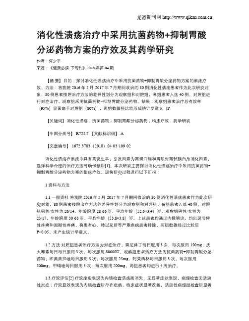 消化性溃疡治疗中采用抗菌药物+抑制胃酸分泌药物方案的疗效及其药学研究