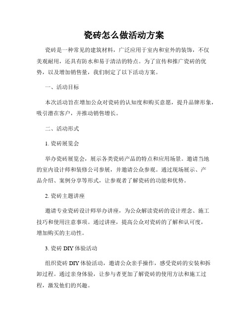 瓷砖怎么做活动方案