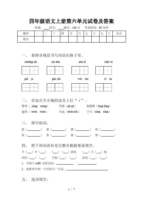 四年级语文上册第六单元试卷及答案