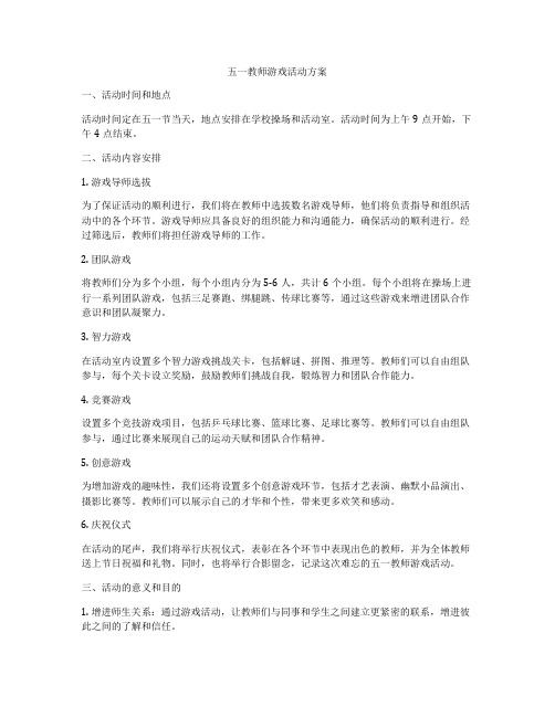 五一教师游戏活动方案