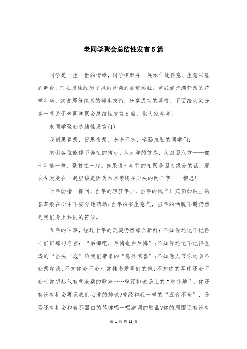 老同学聚会总结性发言5篇