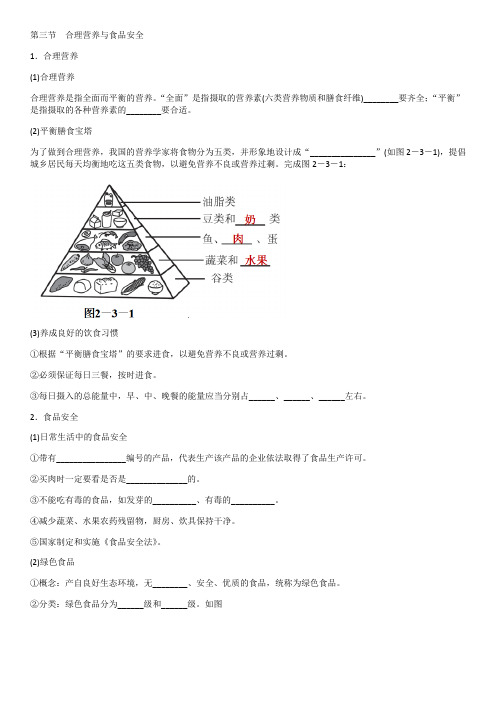 人教版七年级生物下册  第四单元第二章 第三节  合理营养与食品安全