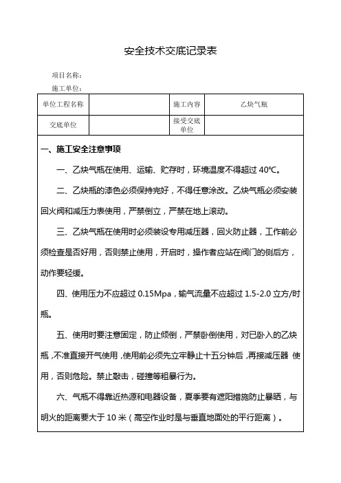 乙炔瓶使用安全技术交底