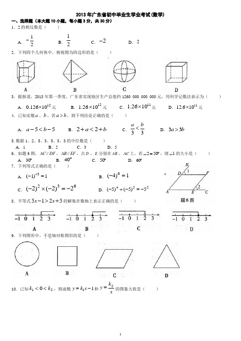 2013广东省中考数学试题