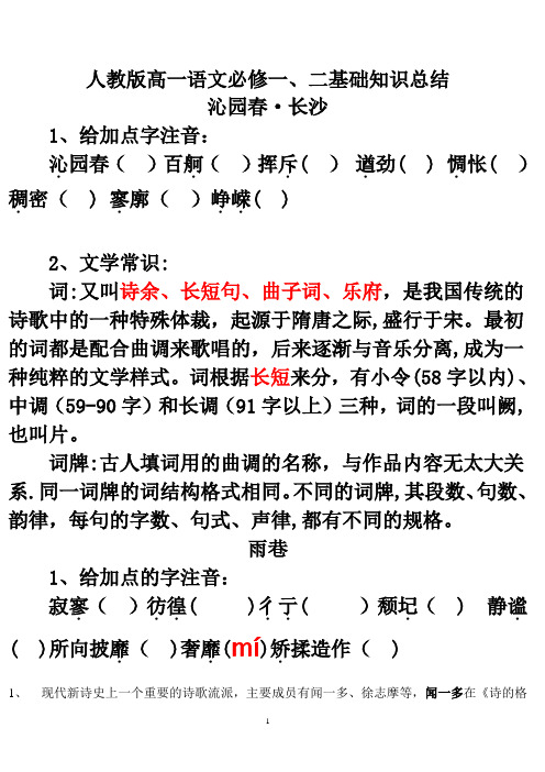 人教版高一语文必修一、二基础知识总结