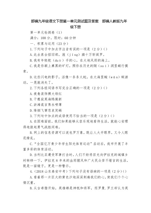 部编九年级语文下册第一单元测试题及答案  部编人教版九年级下册