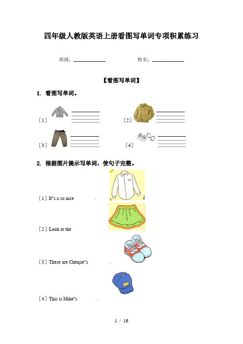 四年级人教版英语上册看图写单词专项积累练习