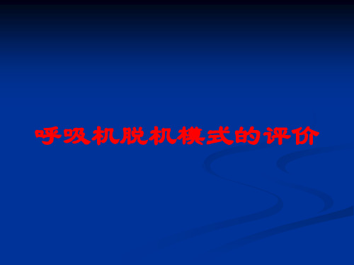 呼吸机脱机模式的评价培训课件