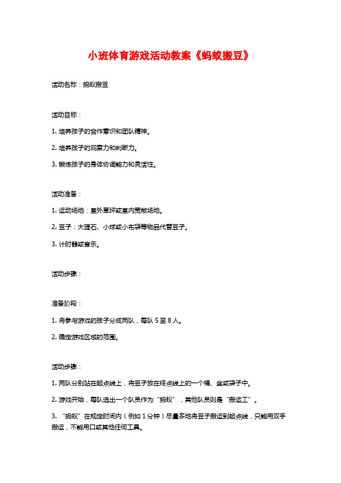 小班体育游戏活动教案《蚂蚁搬豆》