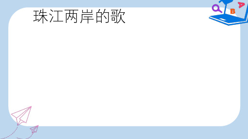 2019-2020年八年级音乐上册 第2单元《小河淌水》课件4 花城版