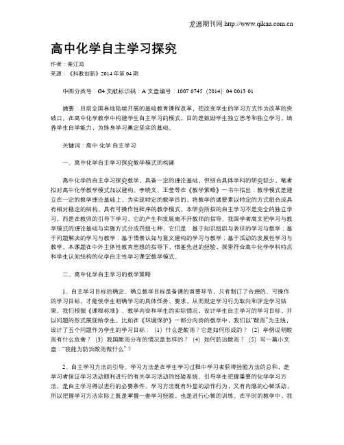 高中化学自主学习探究