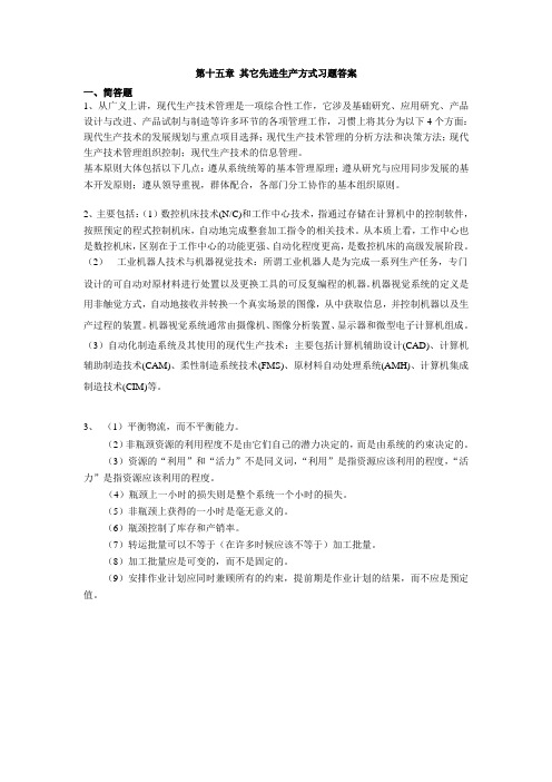 第十五章 其它先进生产方式习题答案