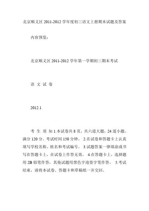 北京顺义区2011-2012学年度初三语文上册期末试题及答案