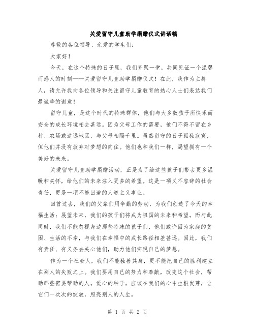 关爱留守儿童助学捐赠仪式讲话稿