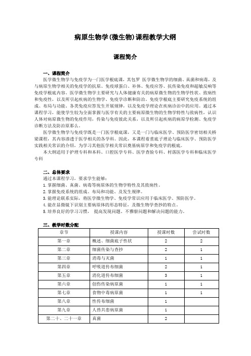 病原生物学(医学微生物学与免疫学)课程教学大纲