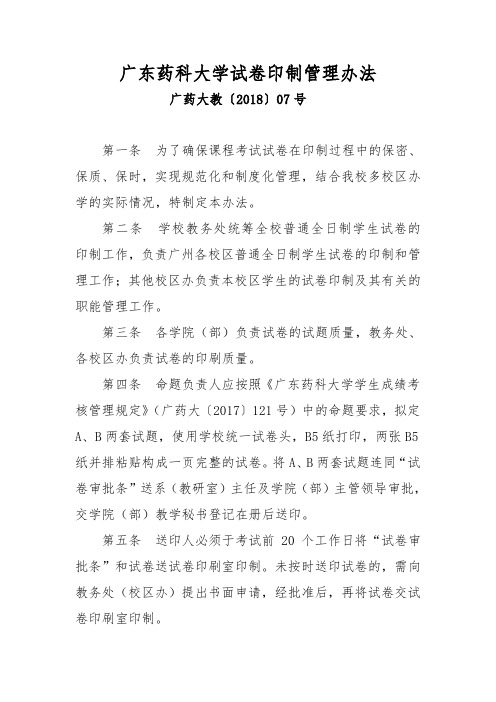 广东药科大学试卷印制管理办法