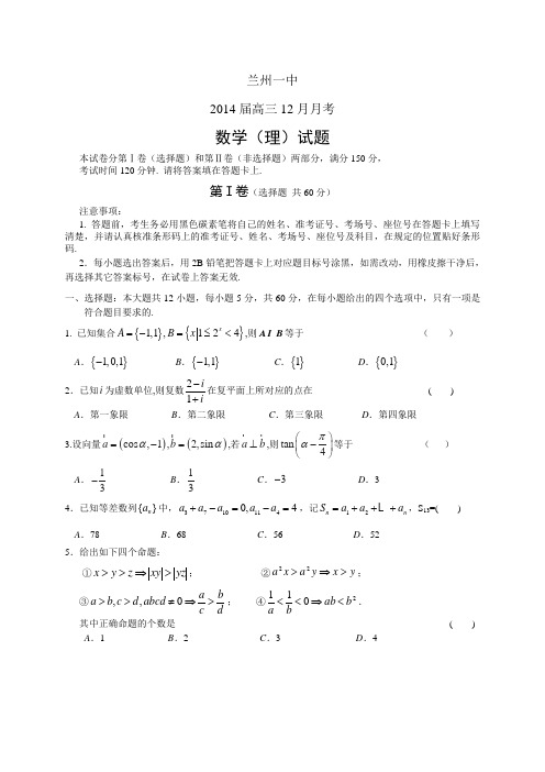 甘肃省兰州一中2014届高三12月月考数学试题 Word版含答案