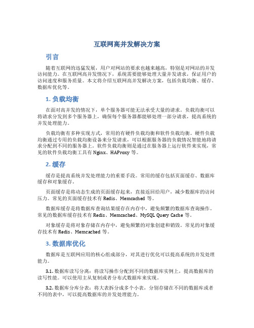 互联网高并发解决方案