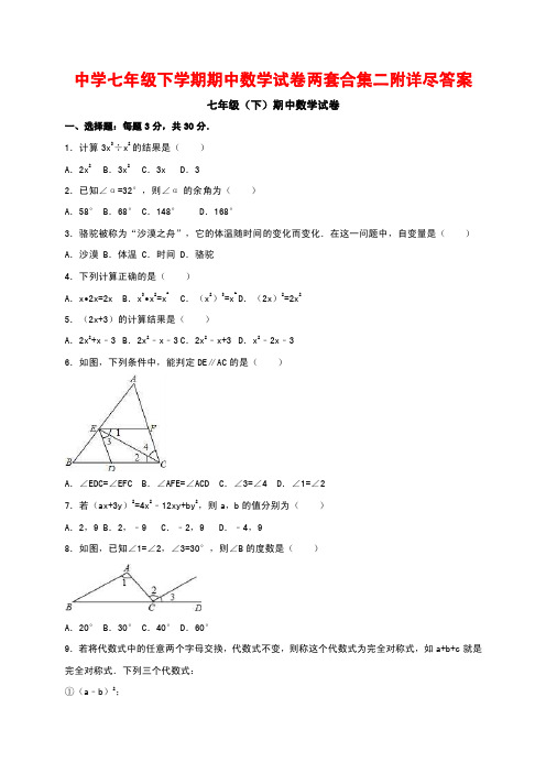 最新整理中学七年级下学期期中数学试卷两套合集二附详尽答案（1）