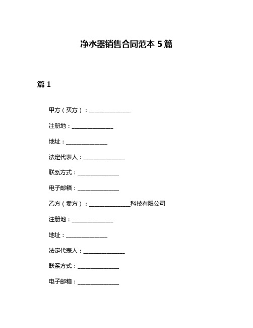 净水器销售合同范本5篇